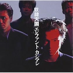 Amazon.co.jp: エレファント カシマシ 5: ミュージック